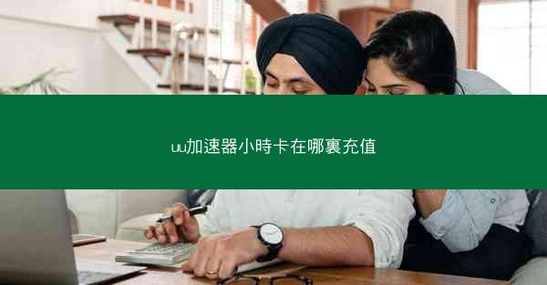 uu加速器小時卡在哪裏充值