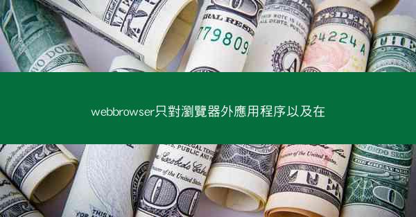 webbrowser只對瀏覽器外應用程序以及在