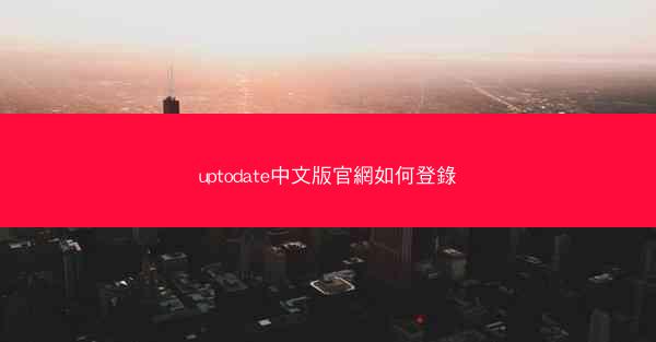 uptodate中文版官網如何登錄