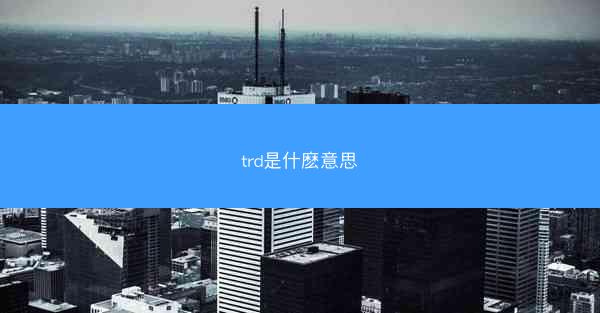 trd是什麽意思