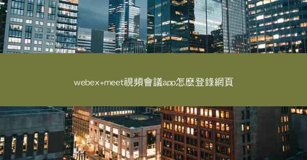 webex+meet視頻會議app怎麽登錄網頁