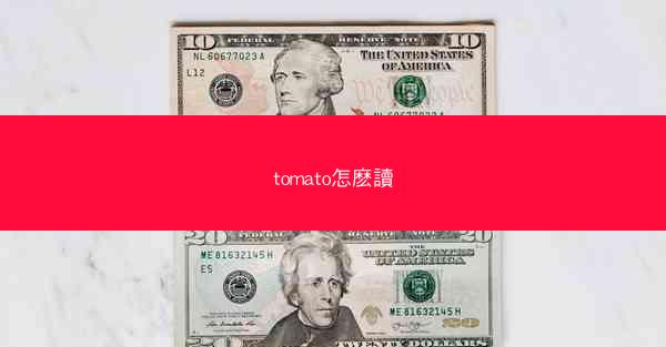 tomato怎麽讀