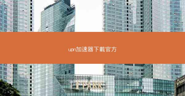 upn加速器下載官方