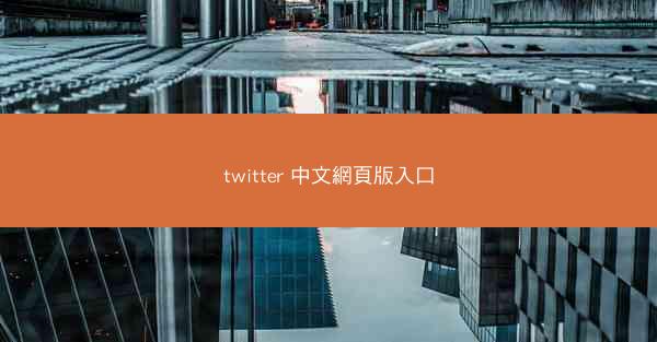 twitter 中文網頁版入口