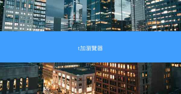 t加瀏覽器