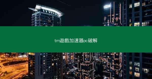 tm遊戲加速器pc破解