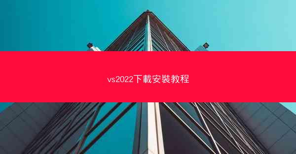 vs2022下載安裝教程
