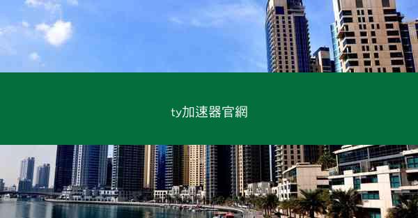 ty加速器官網