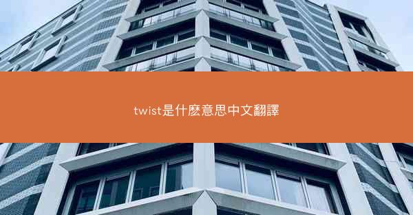 twist是什麽意思中文翻譯