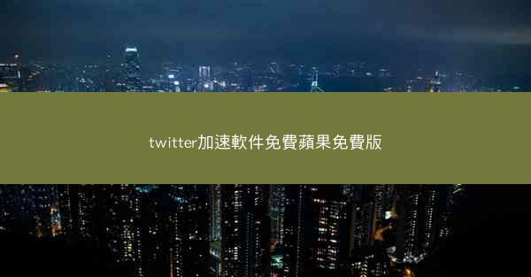 twitter加速軟件免費蘋果免費版