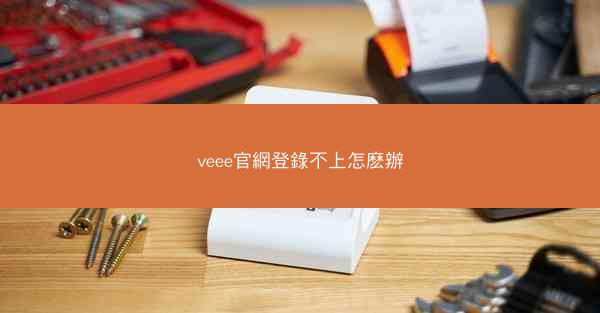 veee官網登錄不上怎麽辦