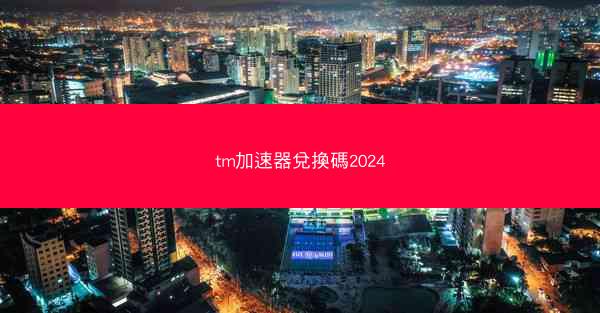 tm加速器兌換碼2024