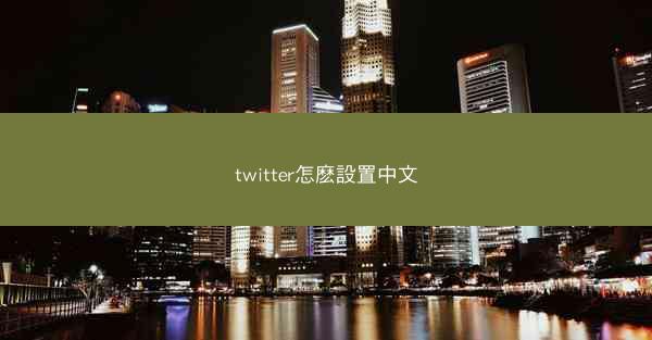 twitter怎麽設置中文