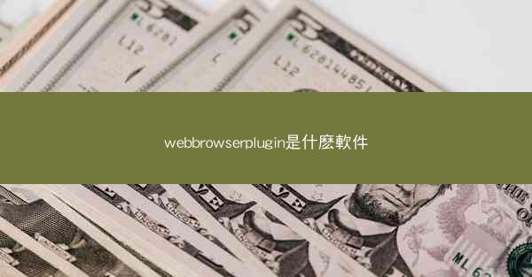 webbrowserplugin是什麽軟件