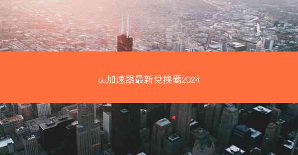 uu加速器最新兌換碼2024