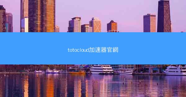 totocloud加速器官網