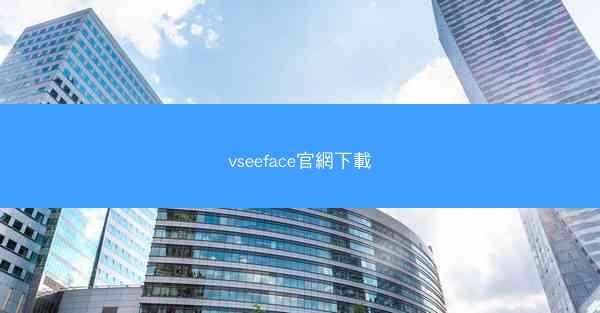 vseeface官網下載