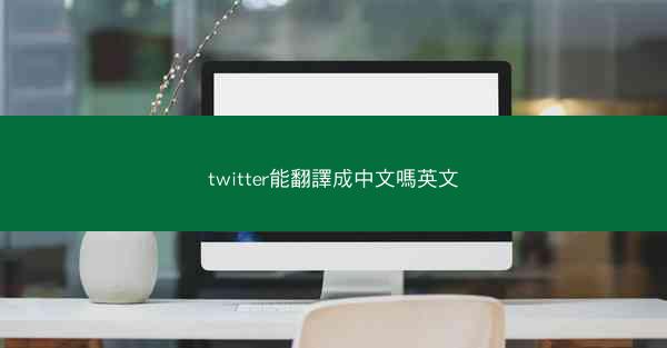 twitter能翻譯成中文嗎英文