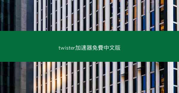 twister加速器免費中文版