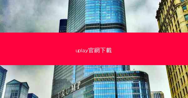 uplay官網下載