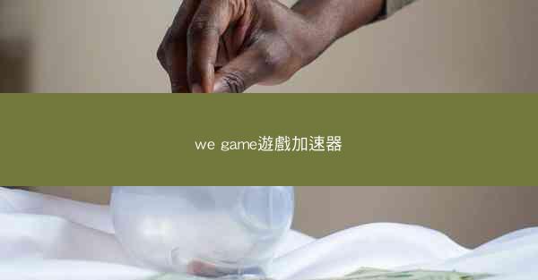 we game遊戲加速器