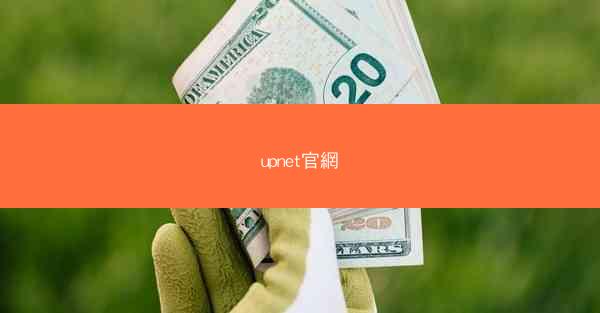 upnet官網