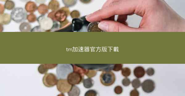 tm加速器官方版下載