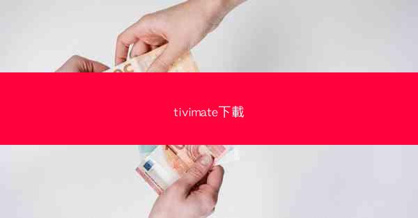 tivimate下載
