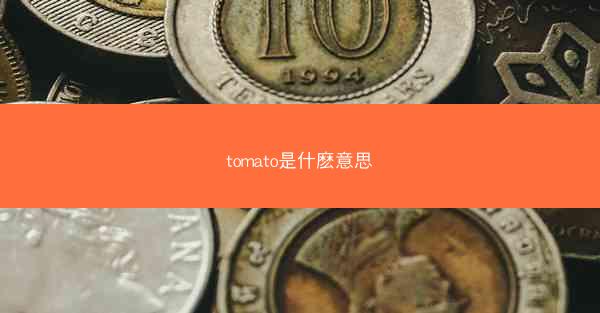 tomato是什麽意思