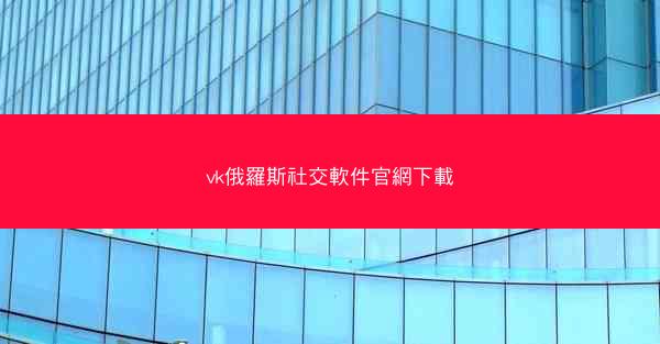 vk俄羅斯社交軟件官網下載