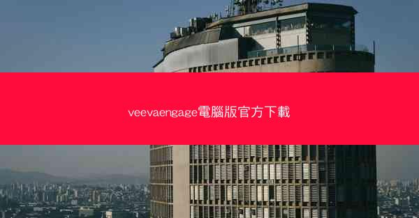 veevaengage電腦版官方下載