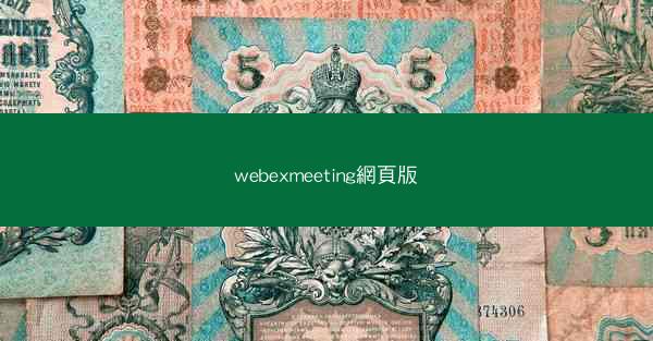 webexmeeting網頁版