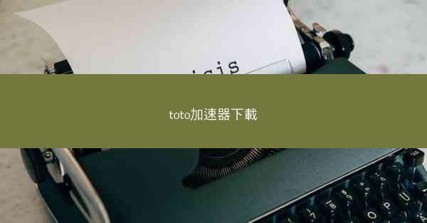 toto加速器下載