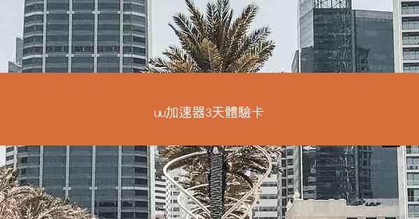 uu加速器3天體驗卡