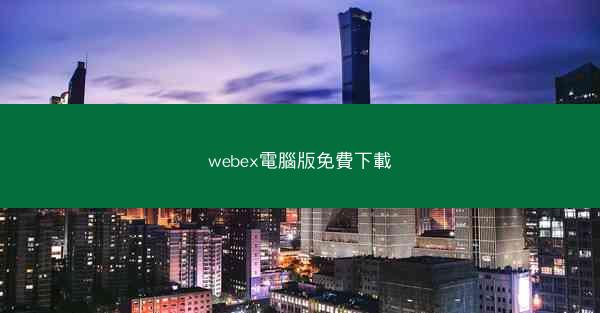 webex電腦版免費下載