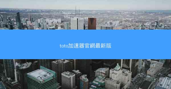 toto加速器官網最新版