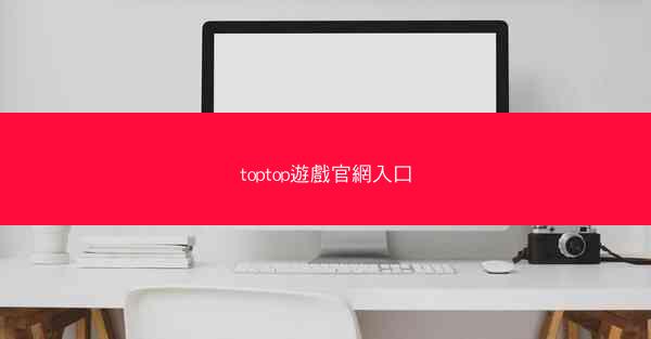 toptop遊戲官網入口