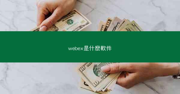 webex是什麽軟件