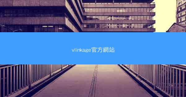 vlinkage官方網站