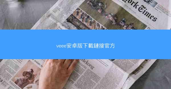veee安卓版下載鏈接官方