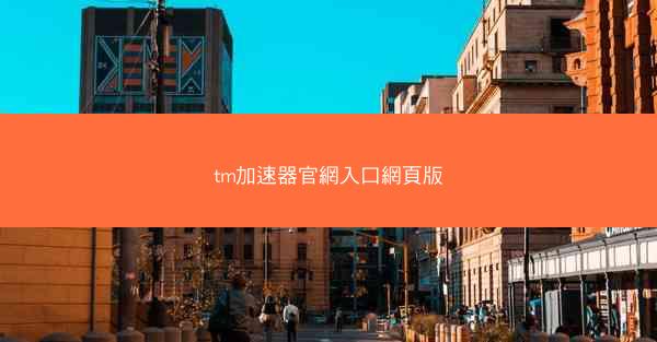 tm加速器官網入口網頁版