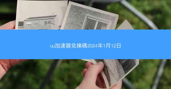 uu加速器兌換碼2024年1月12日
