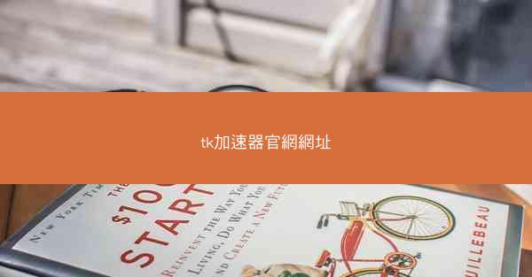tk加速器官網網址