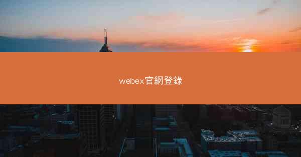 webex官網登錄