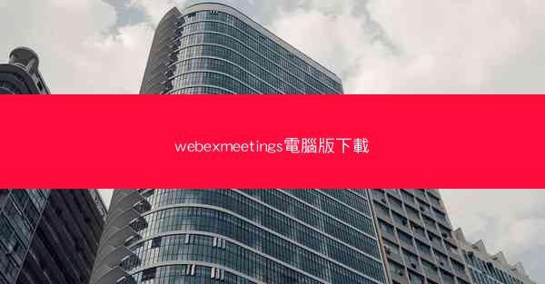 webexmeetings電腦版下載