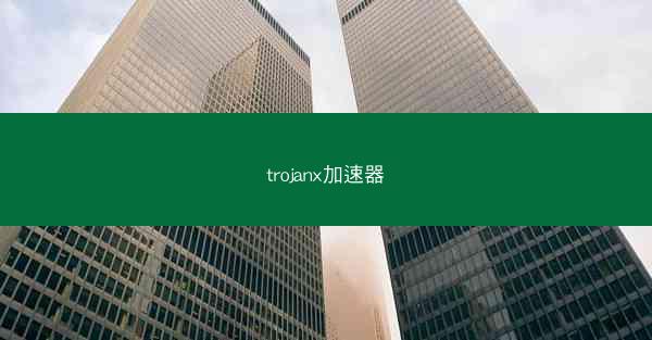 trojanx加速器