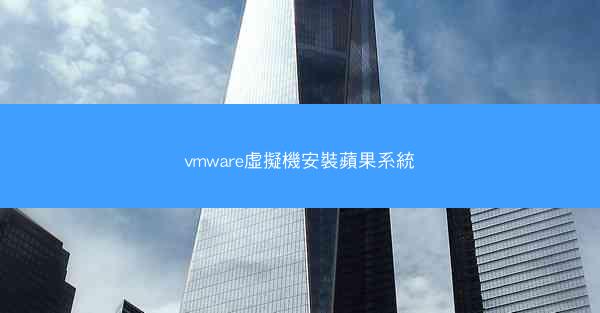 vmware虛擬機安裝蘋果系統