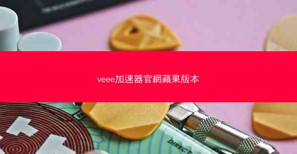 veee加速器官網蘋果版本