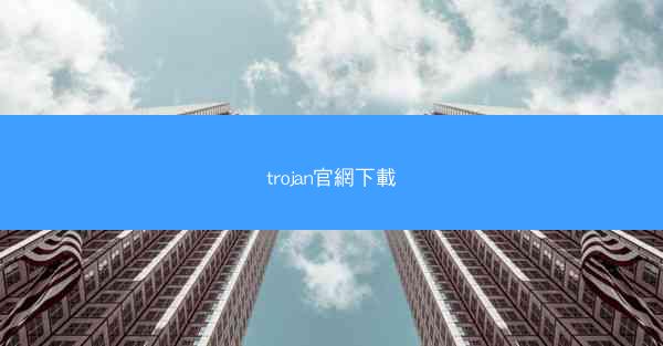 trojan官網下載