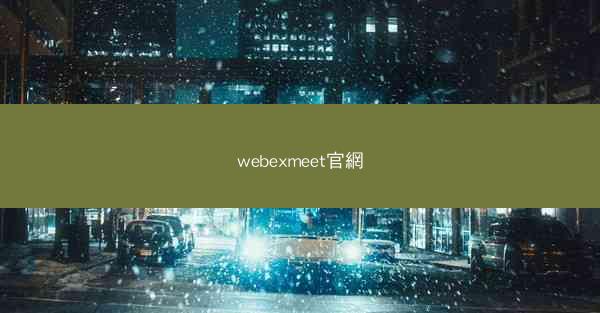 webexmeet官網